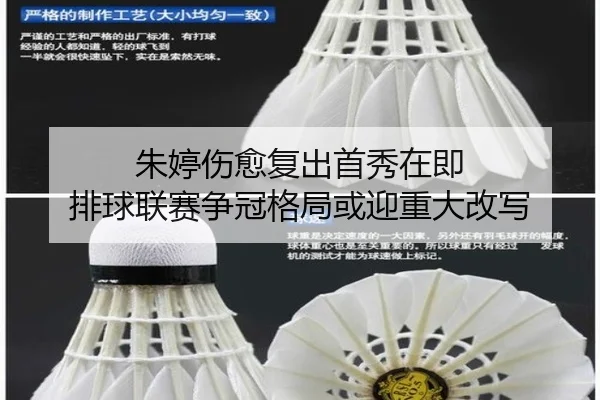 朱婷伤愈复出首秀在即 排球联赛争冠格局或迎重大改写（kaiyun）