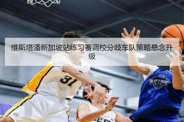 维斯塔潘新加坡站练习赛调校分歧车队策略悬念升级（kaiyun）