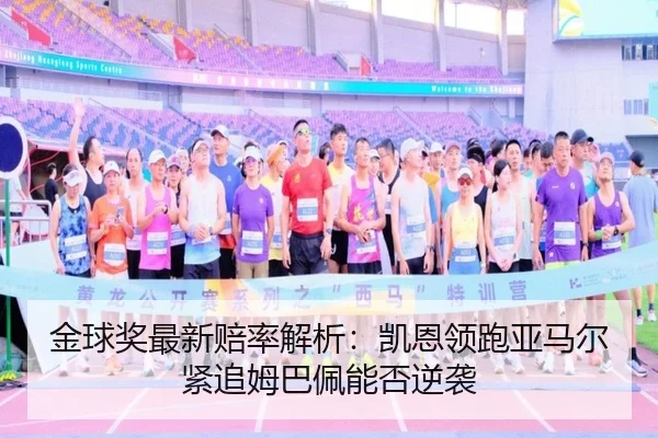 金球奖最新赔率解析：凯恩领跑亚马尔紧追姆巴佩能否逆袭（kaiyun）